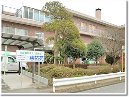 特別養護老人ホーム 慈祐苑の外観