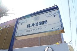 清潔な施設の看板