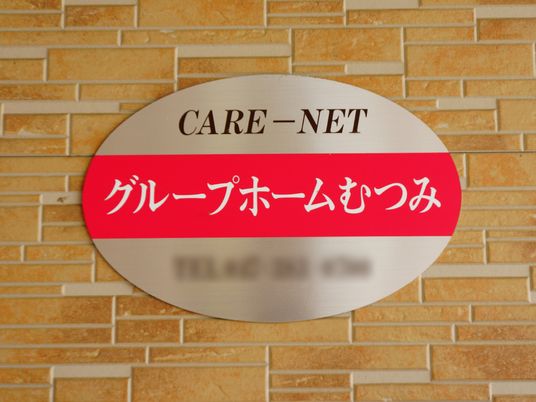 ケア施設の看板