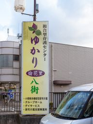 施設の看板