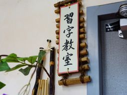 筆で書かれた看板と竹製枠