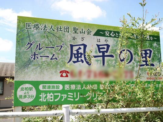 緑豊かな施設看板