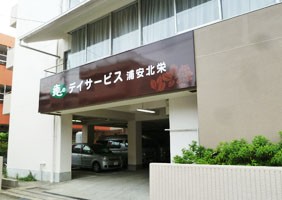 リエイの快護癒しのデイサービス浦安北栄の外観