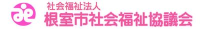 社会福祉法人根室市社会福祉協議会指定 訪問介護事業所 介護職・ヘルパー（日勤専従）（パート・アルバイト）