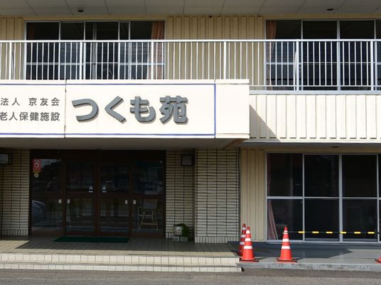 つくも苑の建物外観  
