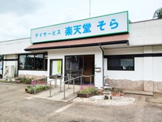 楽デイサービスの外観  