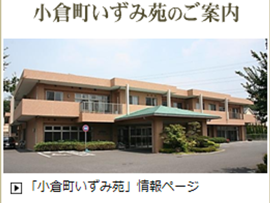 小倉町いずみ苑の外観  