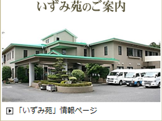 いずみ苑の外観  