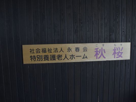 木の壁に取り付けられた看板