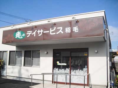 和やかなエントランス前