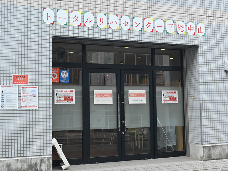 トータルリハセンター下総中山の外観