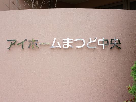 壁に取り付けられた施設の看板