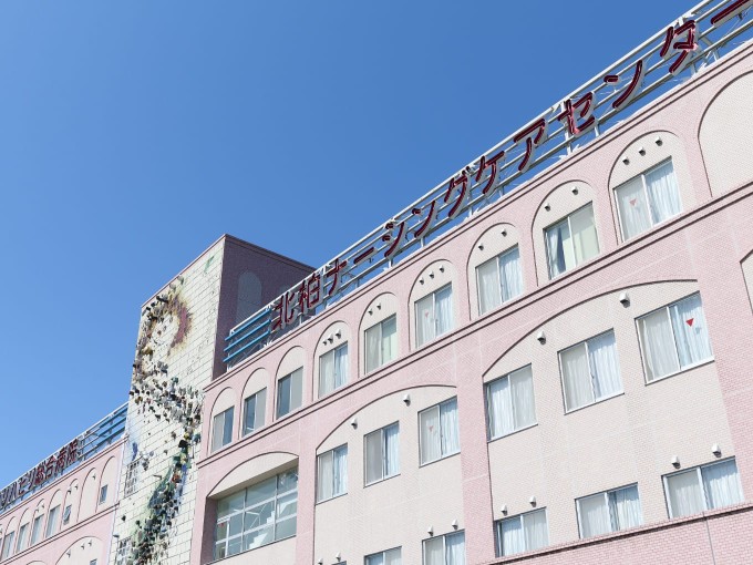 介護老人保健施設 北柏ナーシング ケアセンターの外観