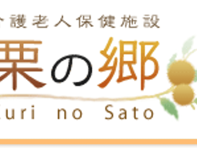 看板 看板 栗の郷の名前が記された看板です。施設の入口付近に設置され、訪問者を迎えます。