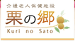 介護老人保健施設 栗の郷 看護師（日勤専従）（パート・アルバイト）