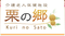 介護老人保健施設 栗の郷 准看護師（日勤専従）（正社員）