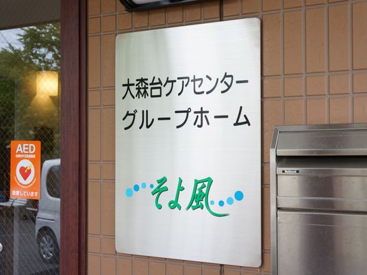 施設の看板
