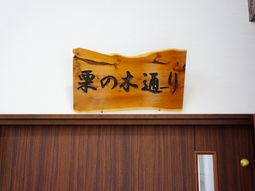 木製の看板