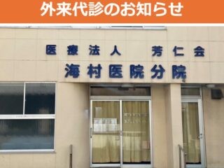 海村医院本院の外観