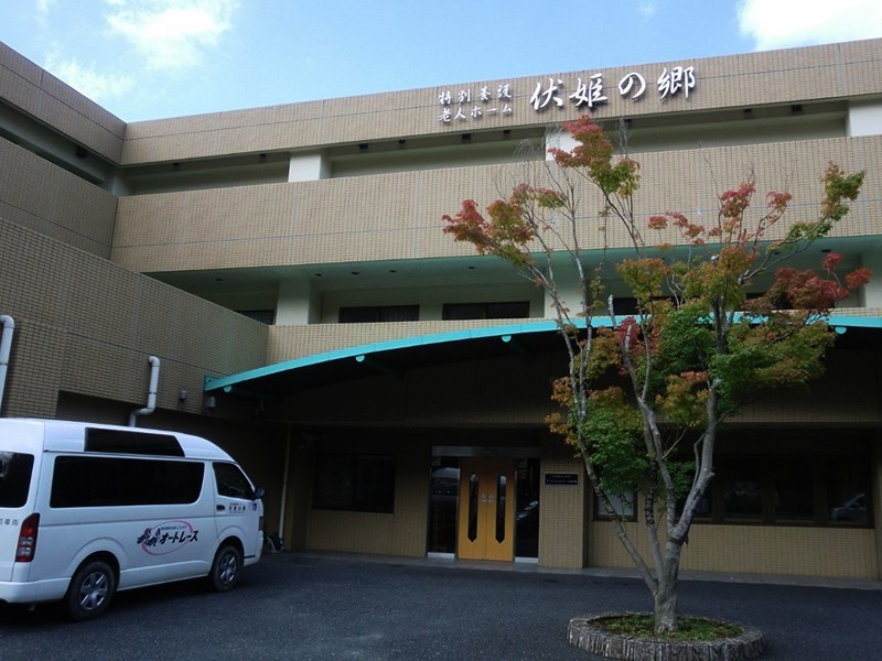 特別養護老人ホーム 伏姫の郷の外観