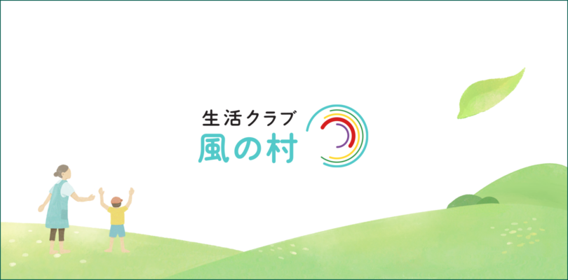 生活クラブ風の村介護ステーションさくらの外観