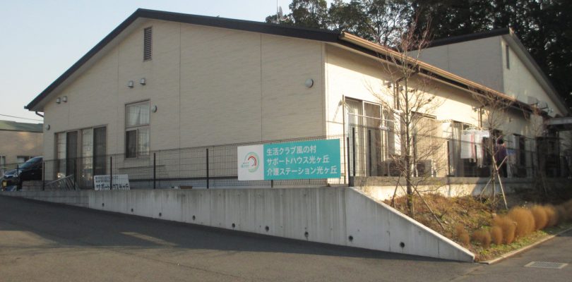 生活クラブ風の村介護ステーション光ヶ丘の外観