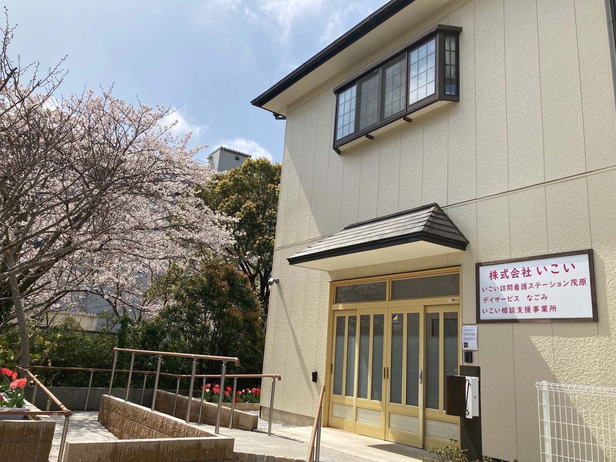 いこい 訪問看護 ステーション茂原の外観
