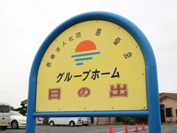 色鮮やかなグループホーム看板