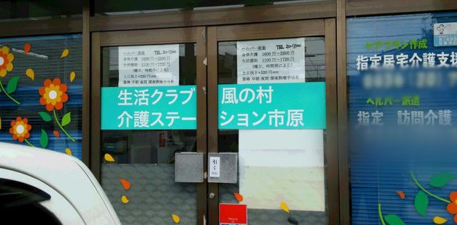 掲示物 看板 生活クラブや介護ステーションの名称と営業情報が明示されています。就職先を探す際の参考になります。