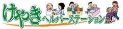 けやき ヘルパーステーション 介護職・ヘルパー（日勤専従）（正社員）