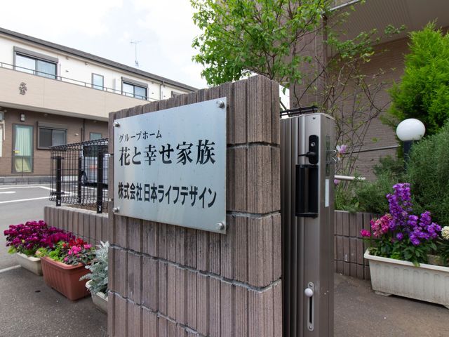 施設入口の看板と花壇 看板 閑静な街並みに溶け込むエントランスには、歓迎の意を込めたきれいな花壇が設けられております。