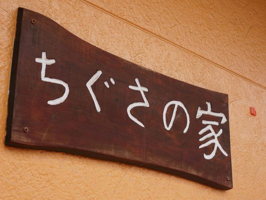 ちょうの木看板