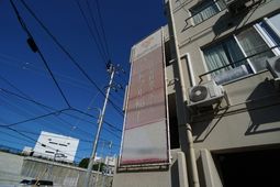 施設の外観と看板