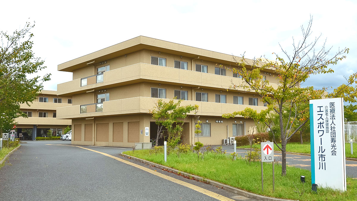 介護老人保健施設 エスポワール市川の外観