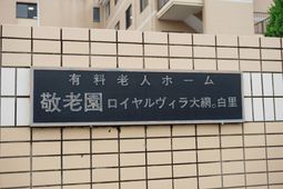 施設の看板を示す看板
