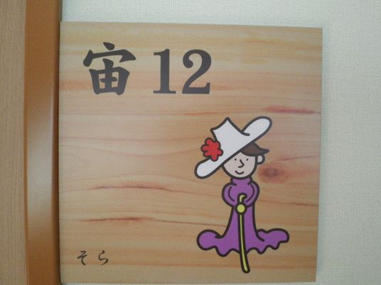 部屋の看板