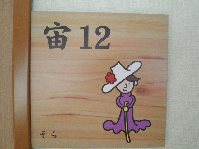 部屋の看板 看板 親しみやすいイラストが描かれた部屋のサインです。利用者の目印として魅力的です。