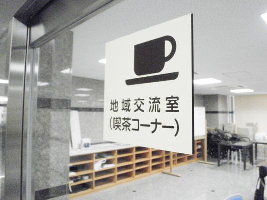 地域交流スペース