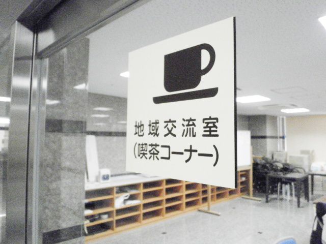 地域交流スペース 多目的室 地域交流室は、開放的で利用者同士の交流がしやすい空間です。気軽にお茶を楽しめます。