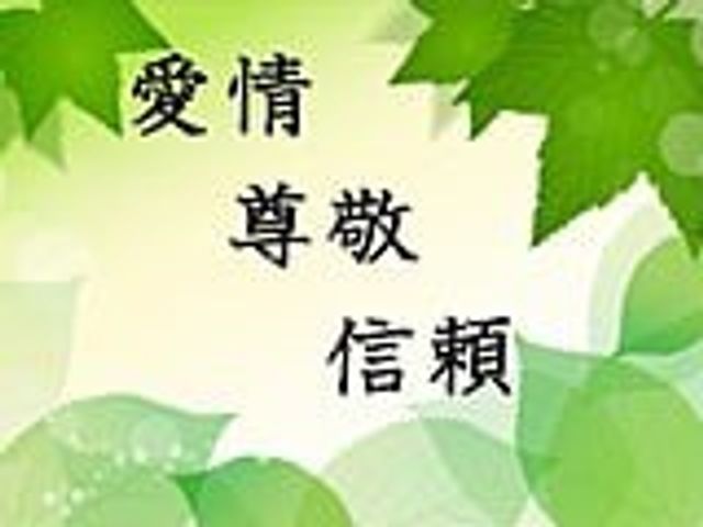 掲示物 掲示物 「愛情」「尊敬」「信頼」の言葉が掲示されており、職場の理念や雰囲気を感じられます。