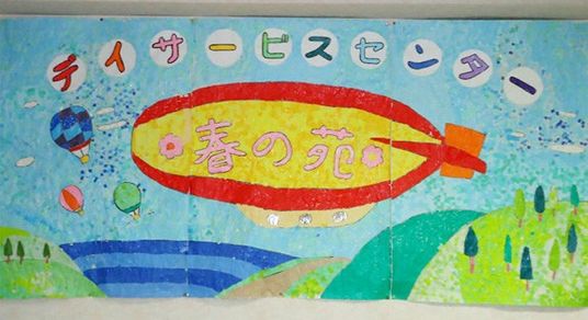 明るい掲示物