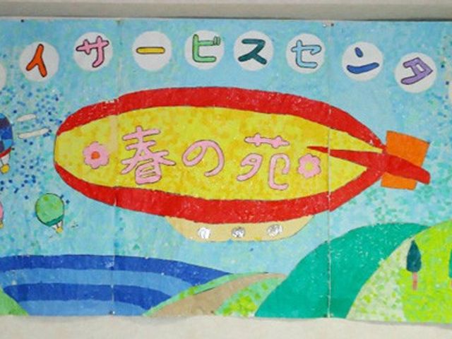 明るい掲示物 掲示物 カラフルなデザインが映える掲示物です。施設内の雰囲気を華やかにしています。