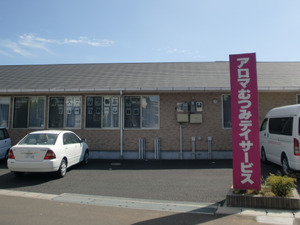 アロマむつみデイサービス外観  