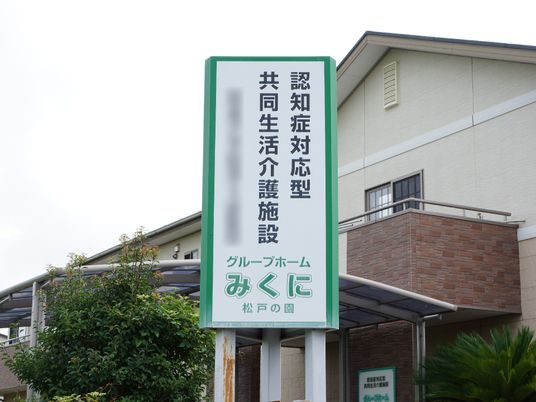 施設看板と外壁
