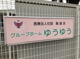 グループホームの看板