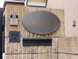 看板が掲げられた入口