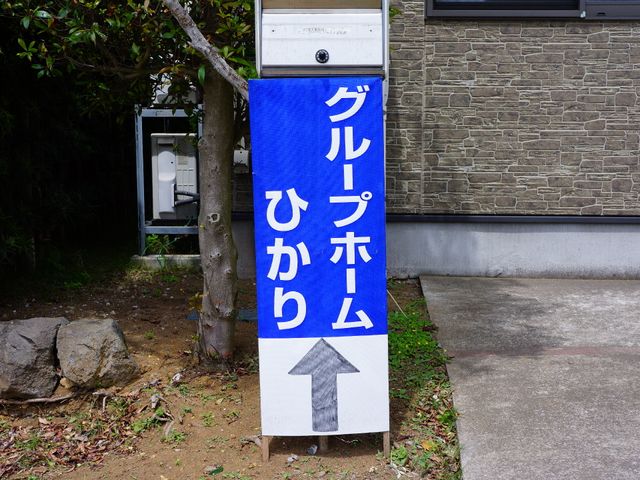 案内看板のクローズアップ 施設看板 案内看板が目印です。こちらの施設では、利用者様へのケアだけでなく、働く皆さんの快適な環境作りにも力を入れています。