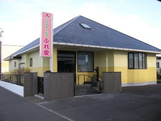 デイサービスふれ愛の外観