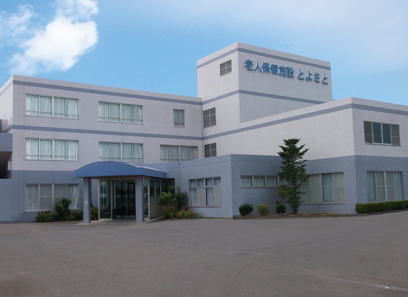 介護老人保健施設 とよさとの外観