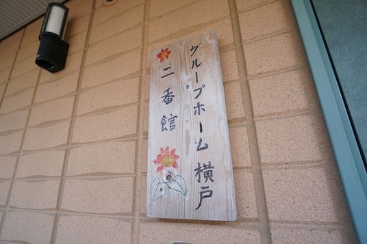 手作り感のある木製看板